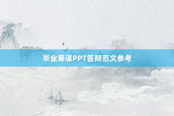 毕业筹谋PPT答辩范文参考