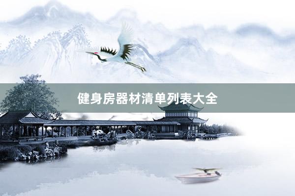 健身房器材清单列表大全