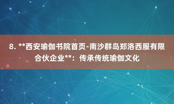 8. **西安瑜伽书院首页-南沙群岛郑洛西服有限合伙企业**:传承传统瑜伽文化