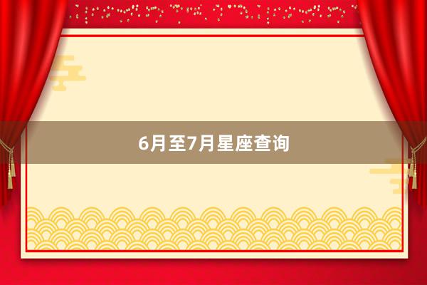 6月至7月星座查询
