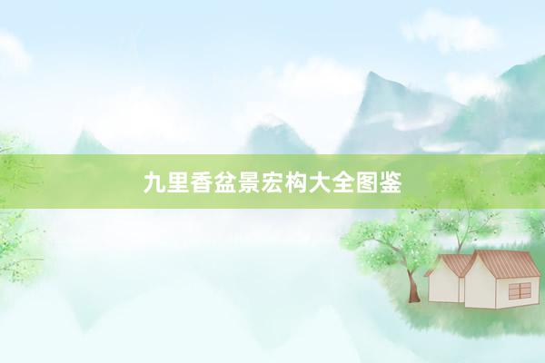 九里香盆景宏构大全图鉴