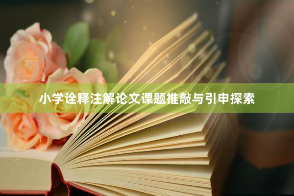 小学诠释注解论文课题推敲与引申探索