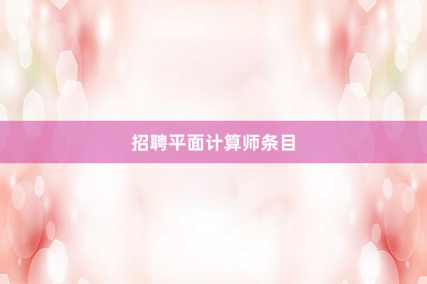 招聘平面计算师条目