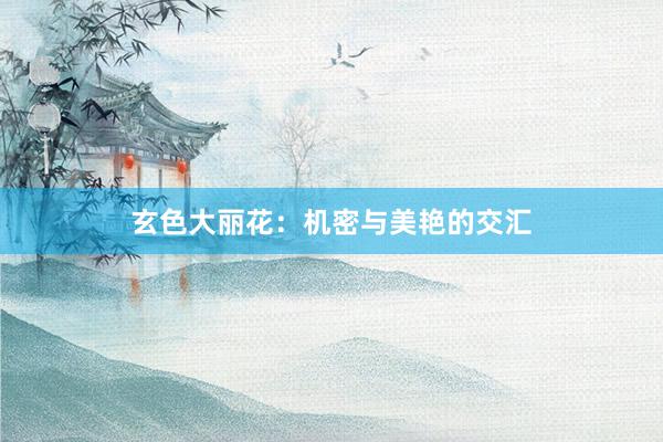 玄色大丽花：机密与美艳的交汇