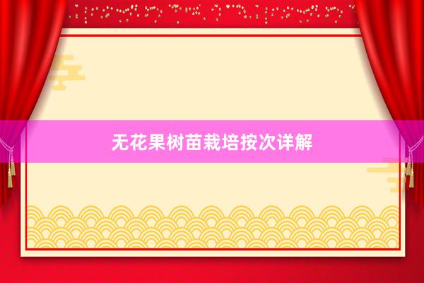 无花果树苗栽培按次详解