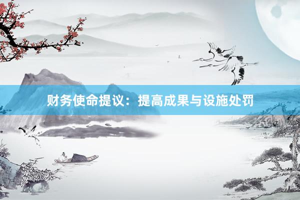 财务使命提议：提高成果与设施处罚