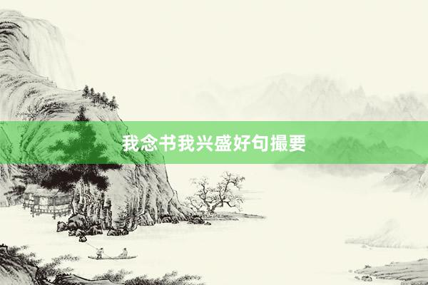 我念书我兴盛好句撮要